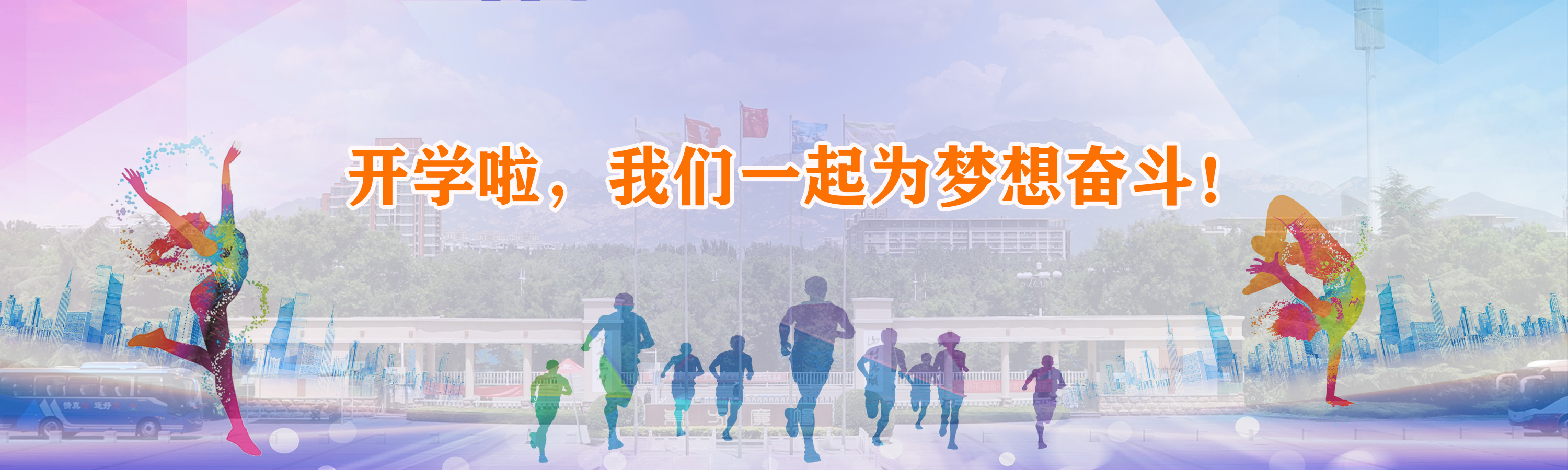 开学啦